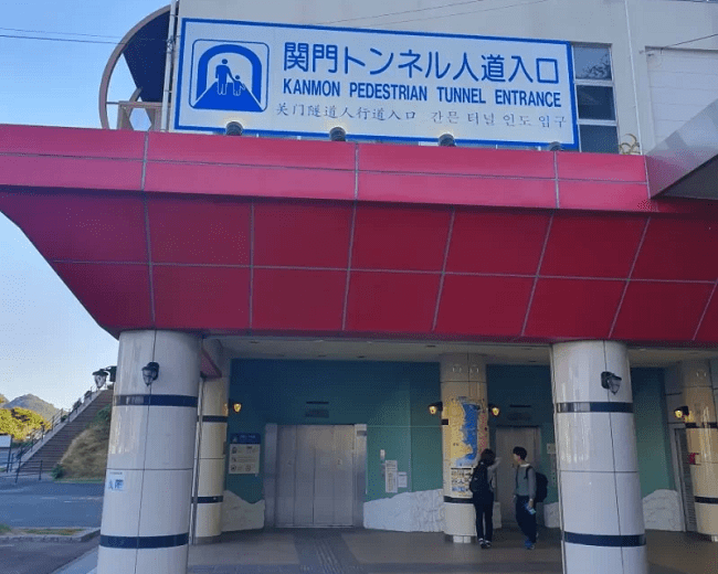 hầm đi bộ dưới biển Kanmon