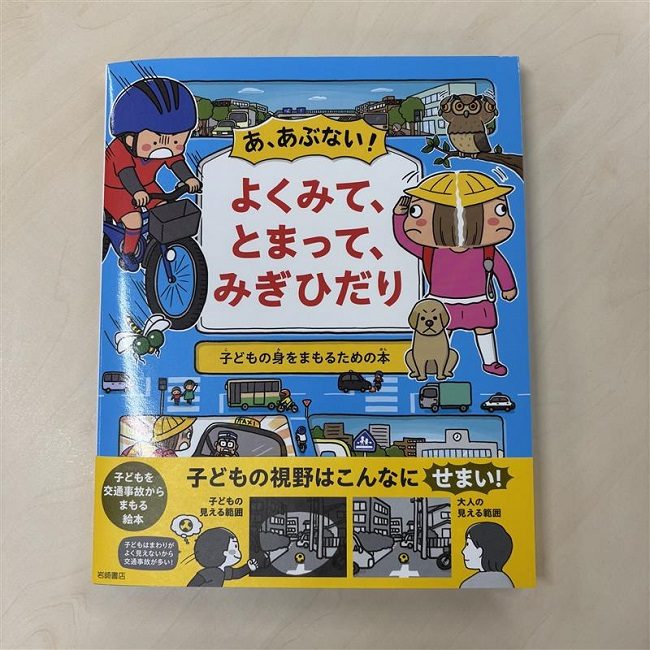  Sách あ、あぶない! よくみて、とまって、みぎひだり( A, Abunai! Yoku Mite, Tomatte, Migi Hidari). 