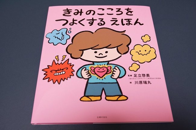 Sách きみのこころをつよくするえほん (Kimi No Kokoro Wo Tsuyoku Suru Ehon)